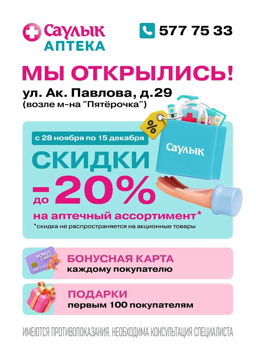 Открытие аптеки Саулык ул. Ак. Павлова, 29