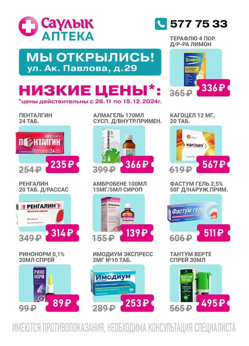 Низкие цены в аптеках Саулык Ак. Павлова, 29