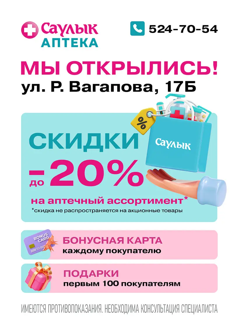 Открытие аптеки Саулык ул. Р. Вагапова, 17Б