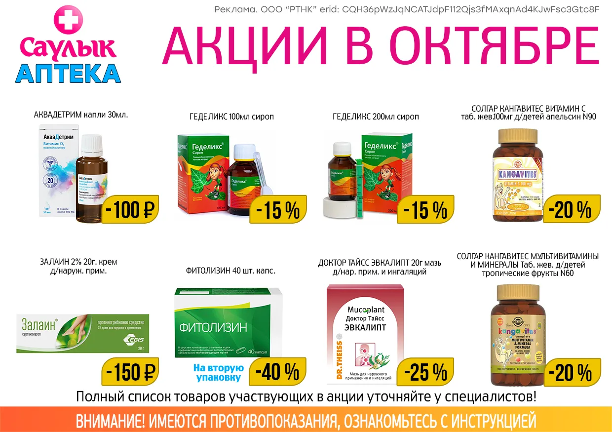 Товар дня в октябре в аптеках Саулык