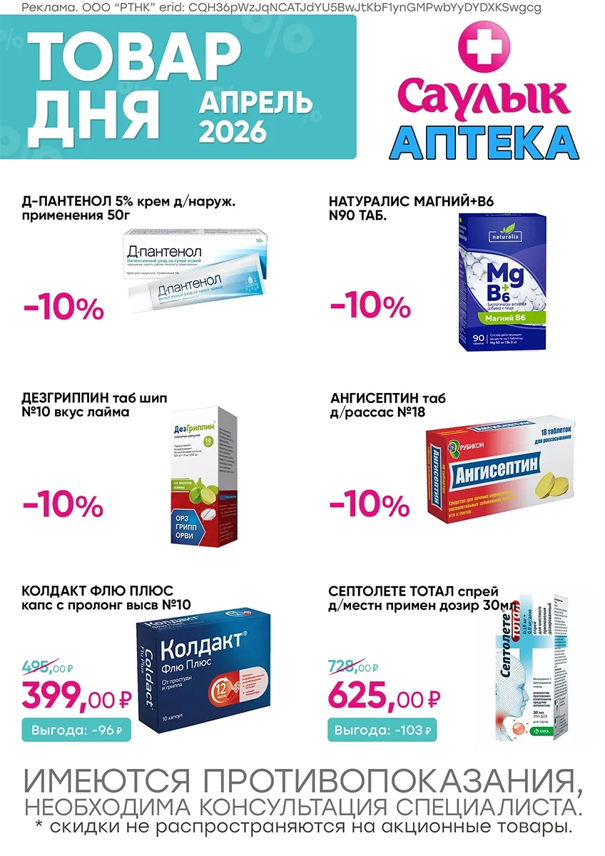 Товар дня в апреле в аптеках Саулык