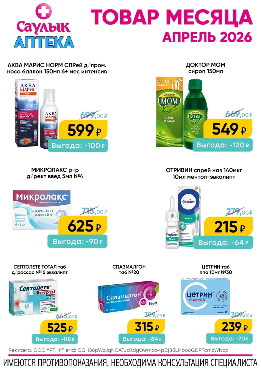 Товар месяца в апреле в аптеках Саулык