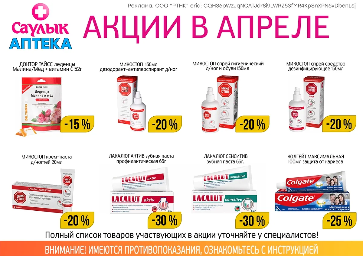 Товар дня в апреле в аптеках Саулык