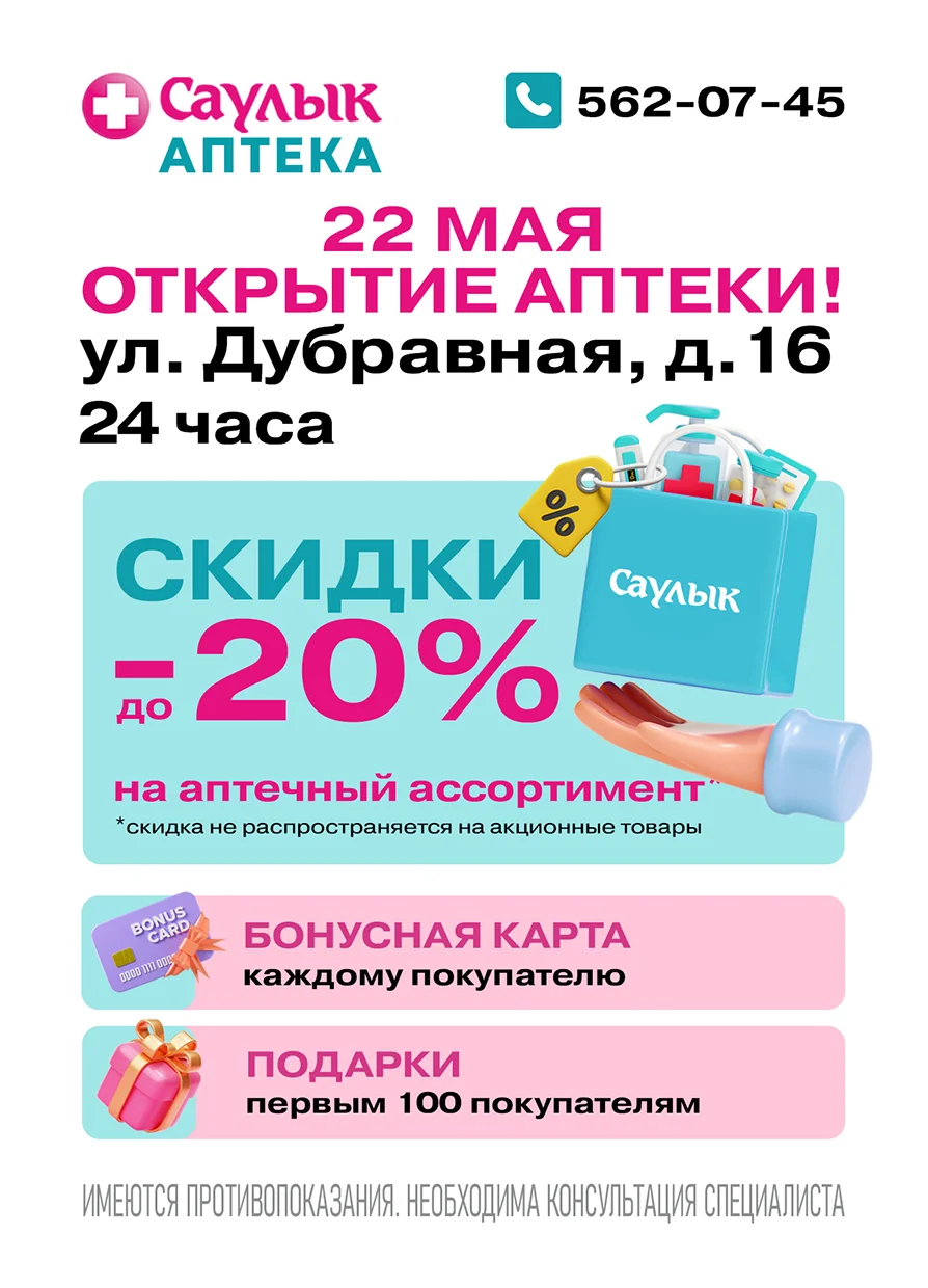 Открытие аптеки Саулык ул. Дубравная, д.16