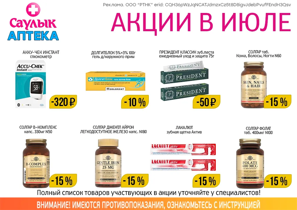 Товар дня в июле в аптеках Саулык