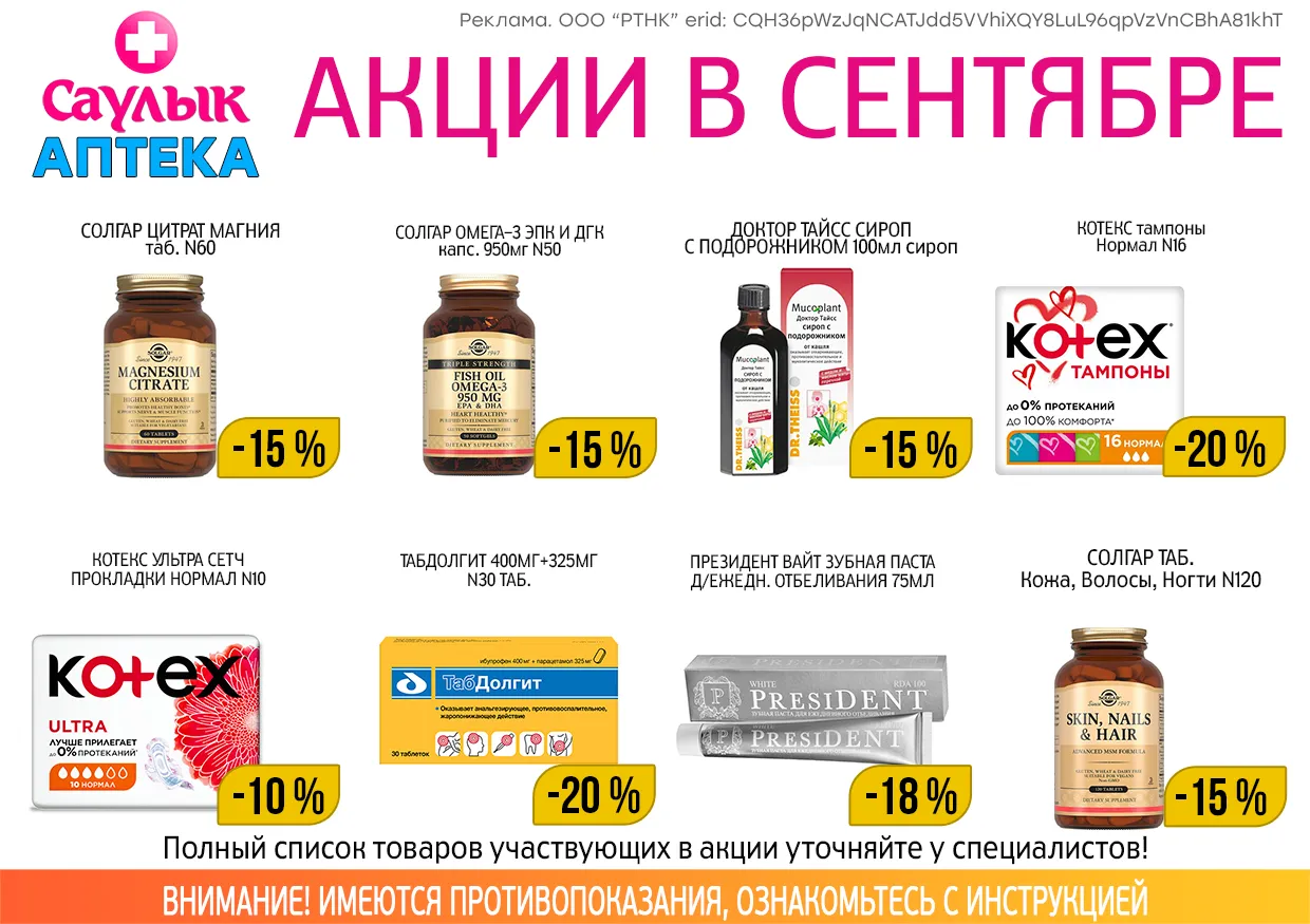 Товар дня в сентябре в аптеках Саулык