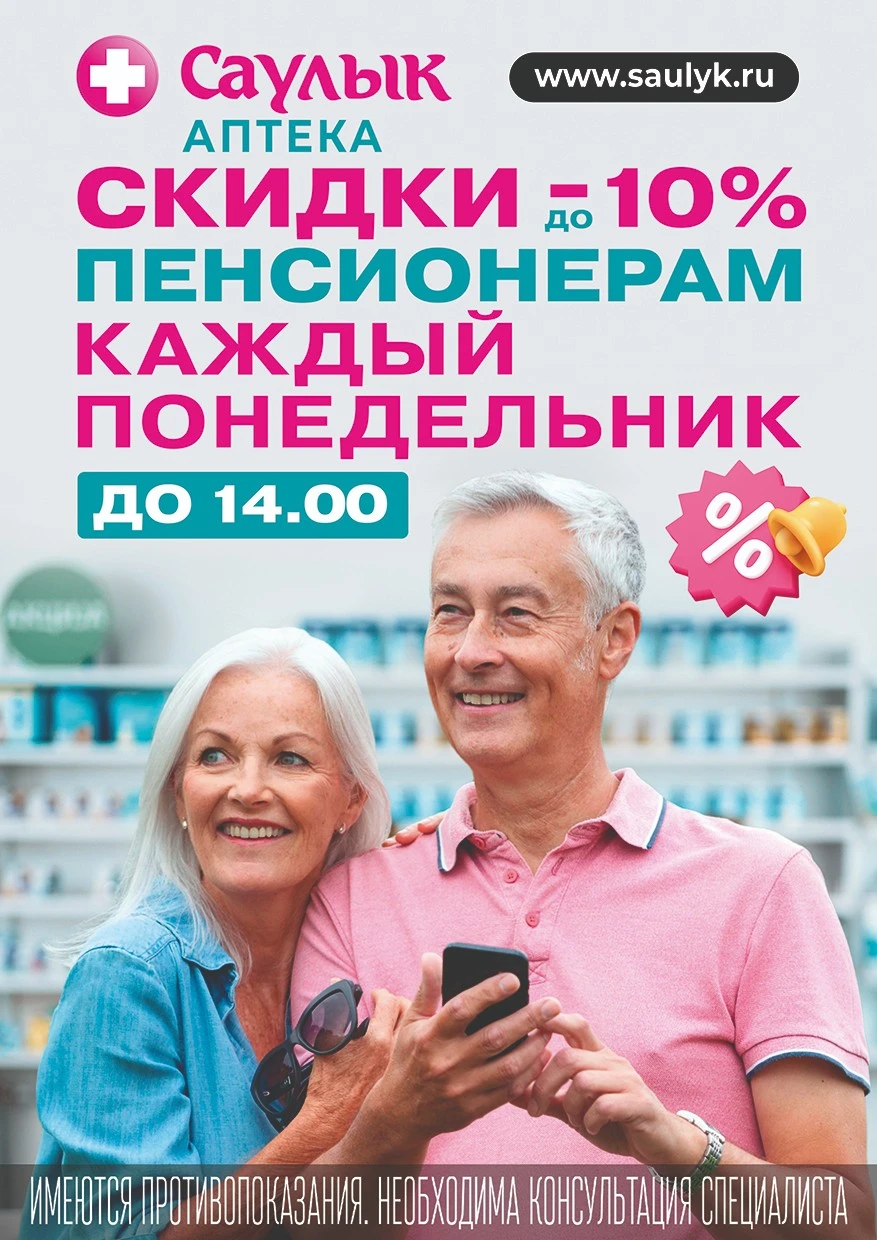 Скидки пенсионерам до -10%  каждый понедельник до 14:00